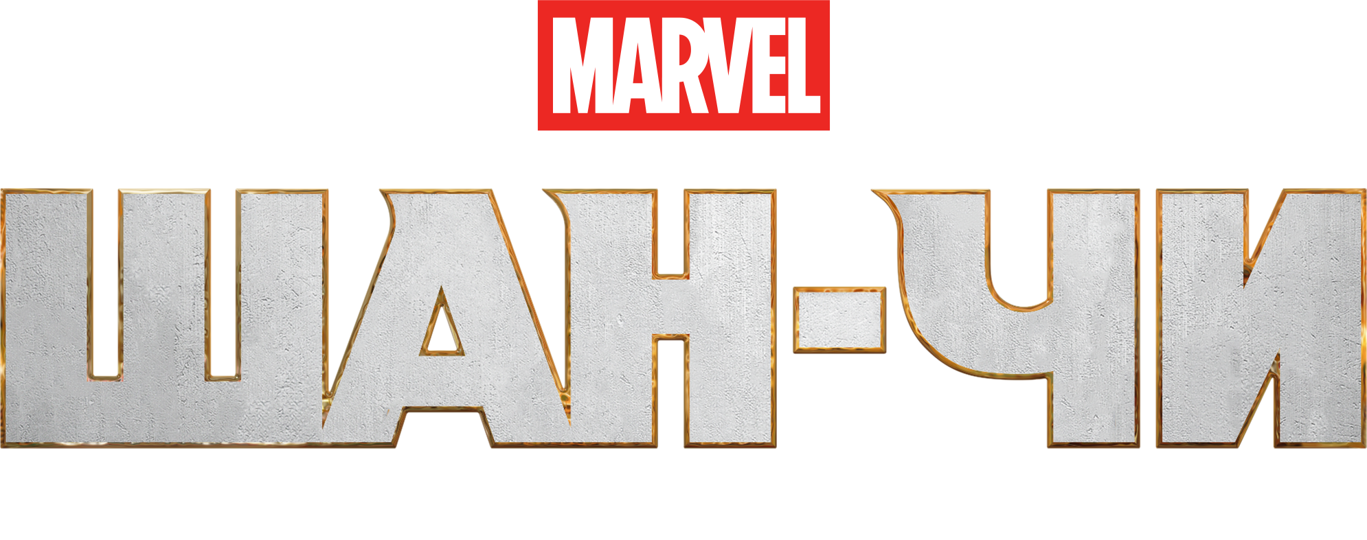 Шан-Чи и Легенда Десяти Колец logo